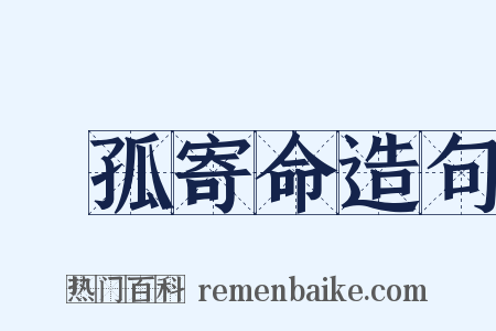 讬孤寄命造句是什么意思的图片